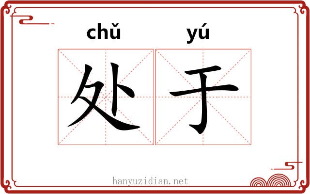 处于