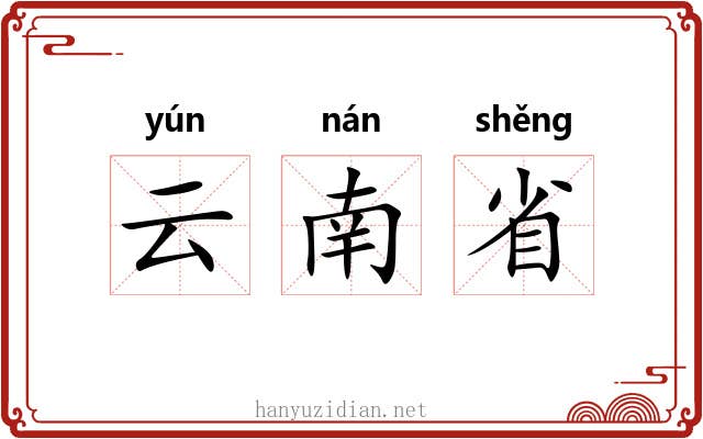 云南省