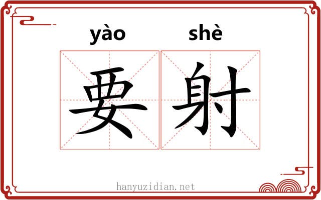 要射