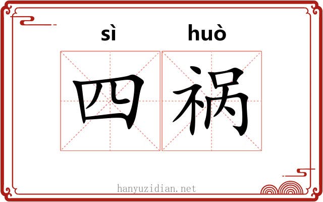 四祸