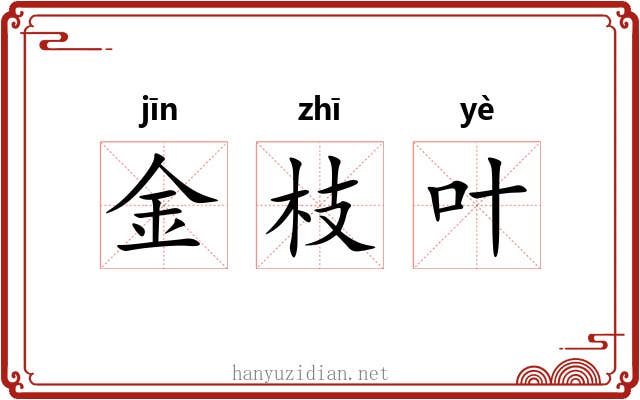 金枝叶