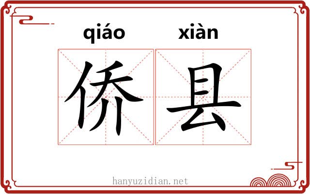侨县