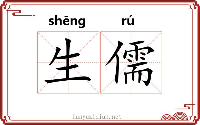 生儒 生儒