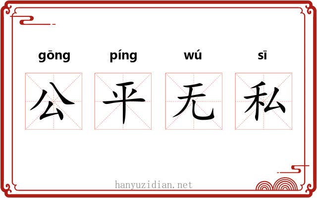 公平无私 公平无私