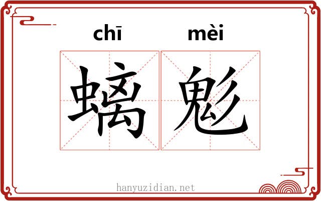 螭鬽