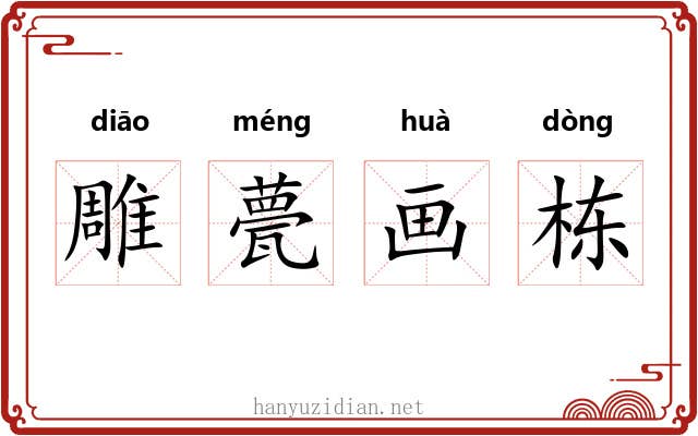 雕甍画栋