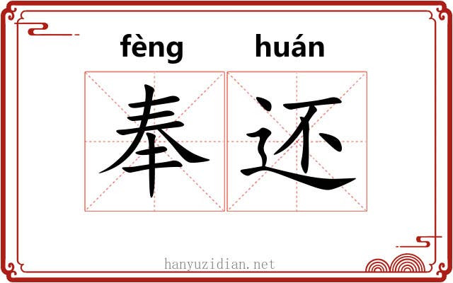 奉还 奉还