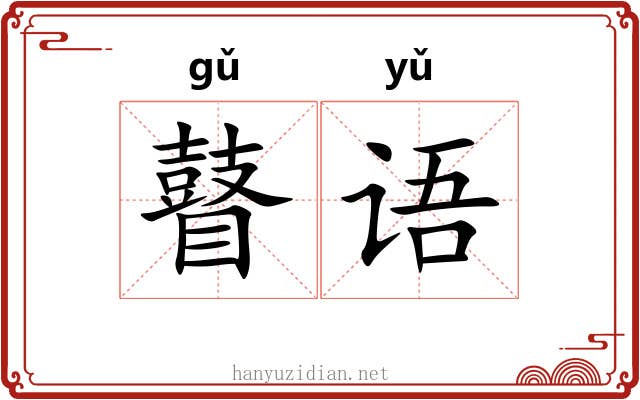 瞽语