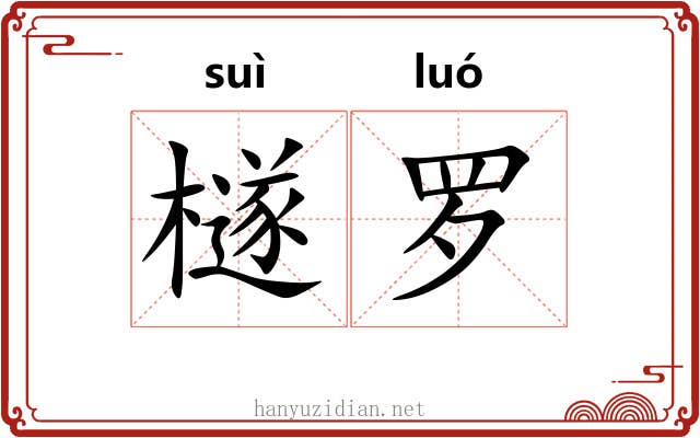 檖罗