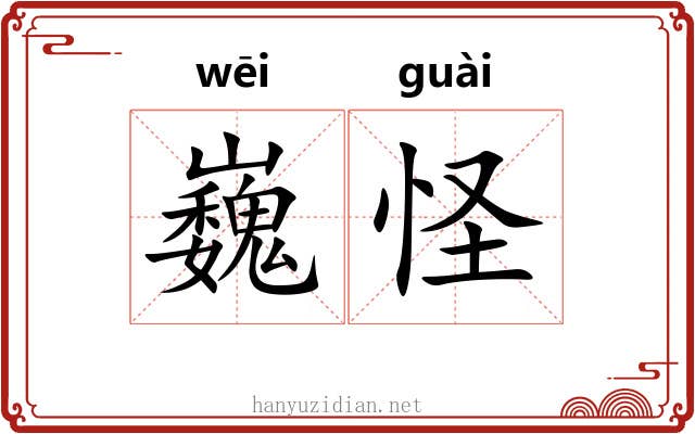 巍怪