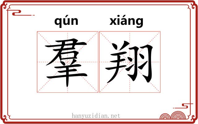 羣翔 羣翔