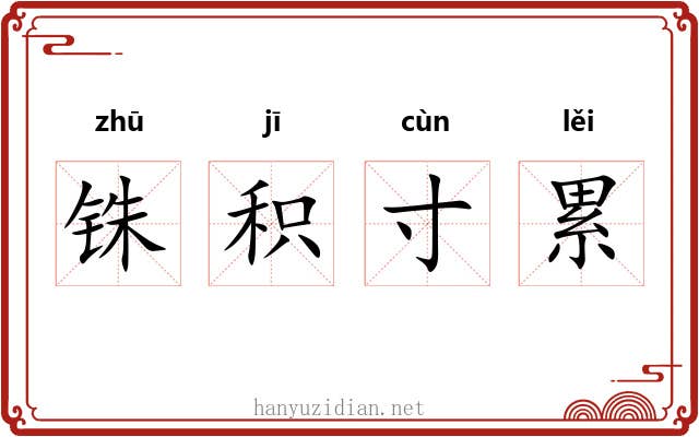 铢积寸累 铢积寸累