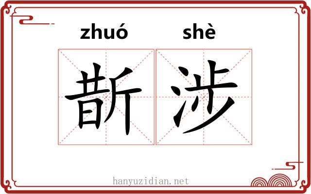 斮涉