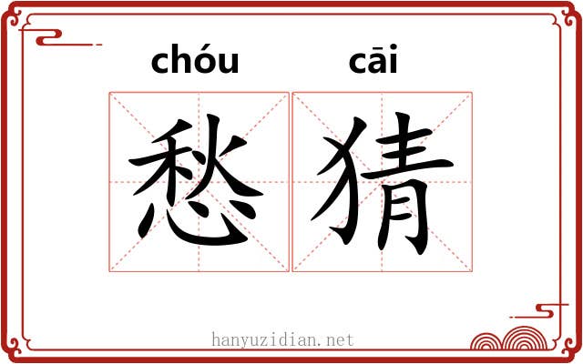 愁猜