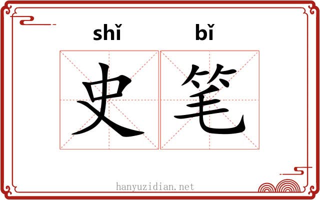 史笔 史笔
