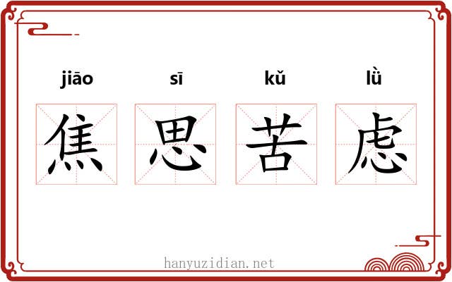 焦思苦虑 焦思苦虑