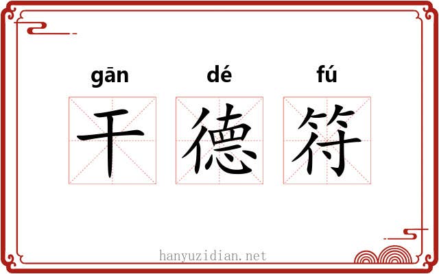 干德符 干德符
