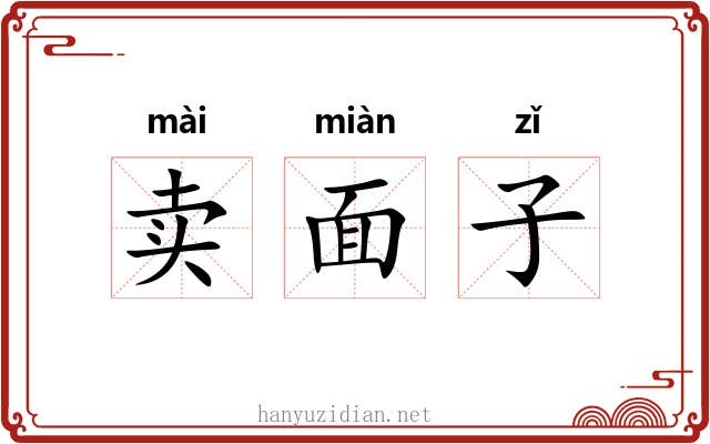 卖面子 卖面子