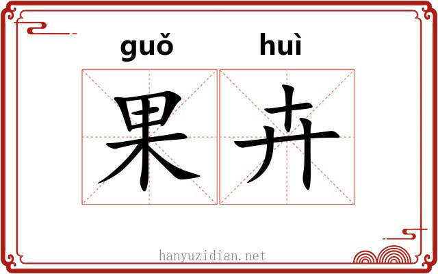 果卉
