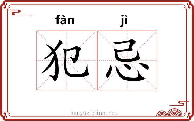 犯忌
