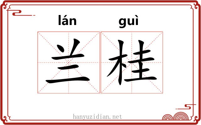 兰桂
