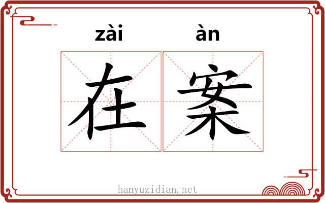在案 在案