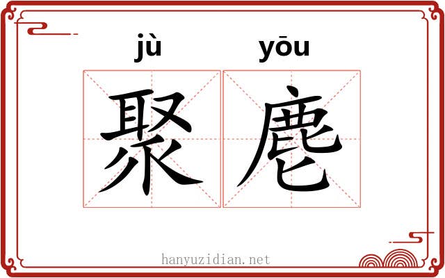 聚麀 聚麀