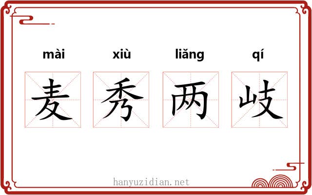 麦秀两岐
