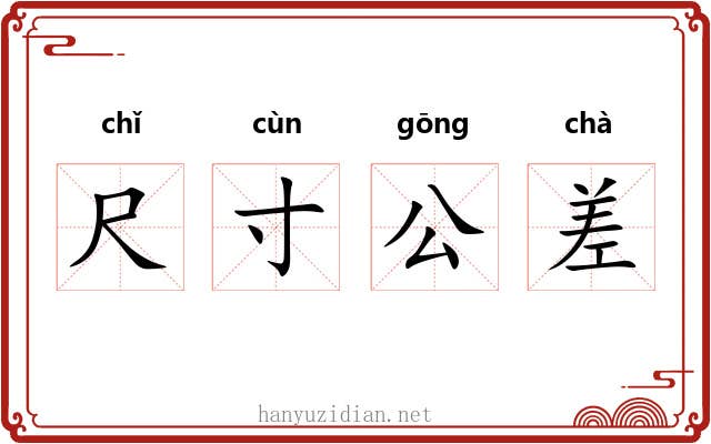 尺寸公差