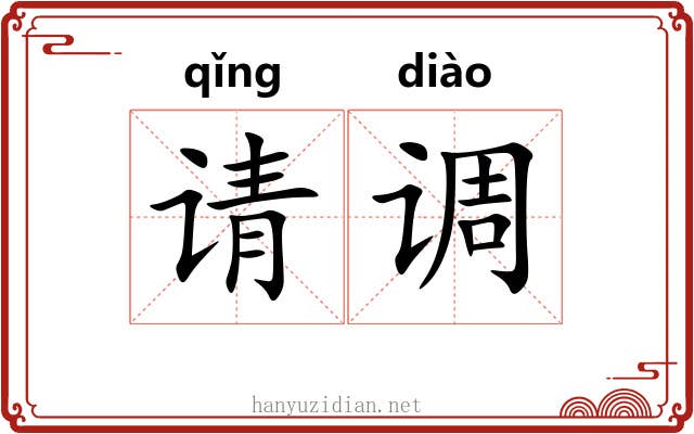 请调