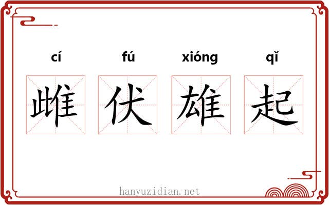 雌伏雄起