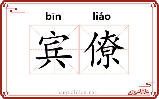 宾僚