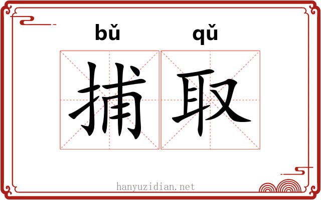 捕取