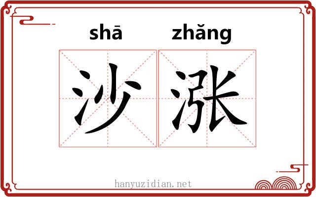 沙涨
