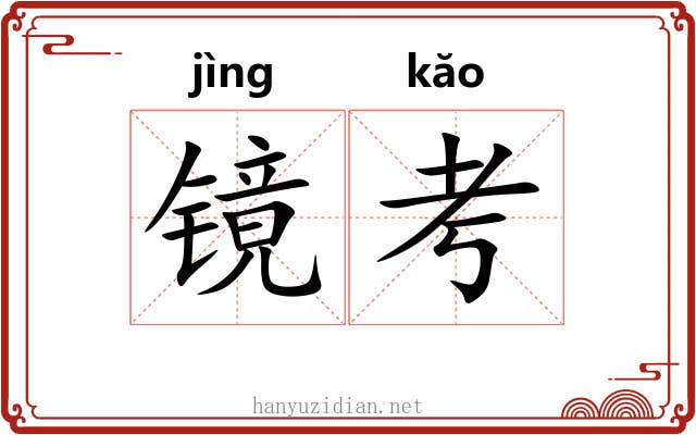 镜考 镜考