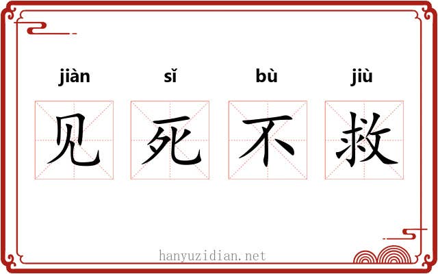 见死不救