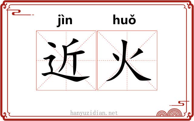 近火 近火