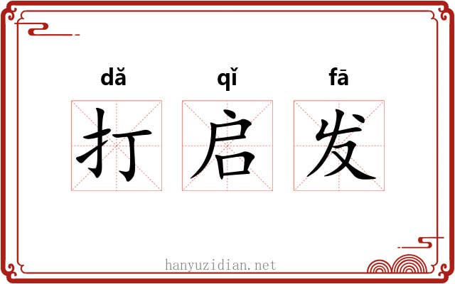 打启发 打启发