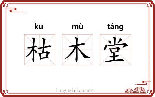 枯木堂 枯木堂