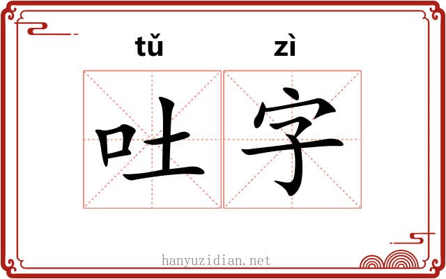 吐字 吐字