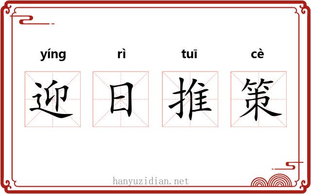 迎日推策 迎日推策