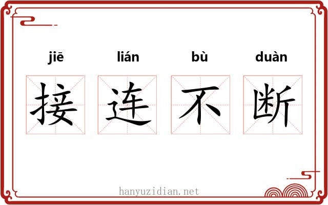 接连不断 接连不断