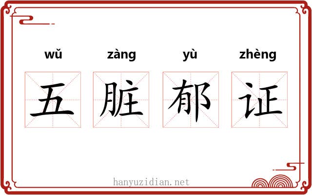 五脏郁证 五脏郁证