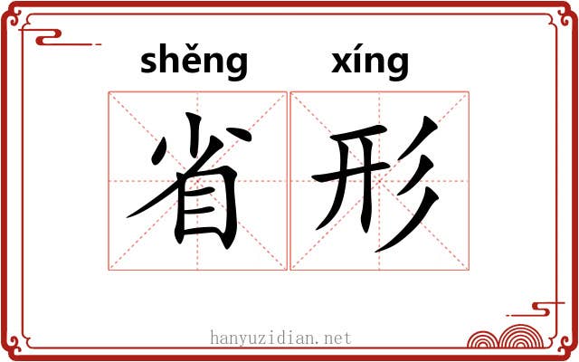 省形