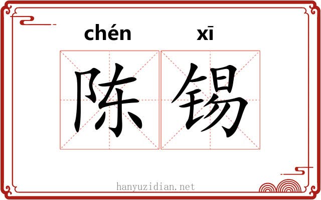 陈锡