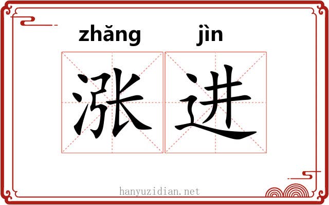 涨进