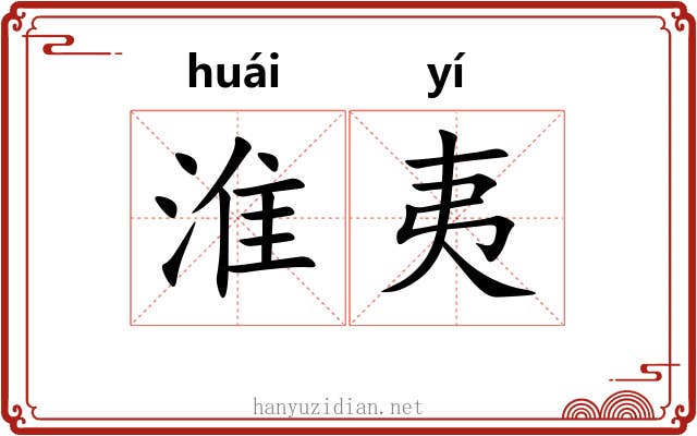 淮夷