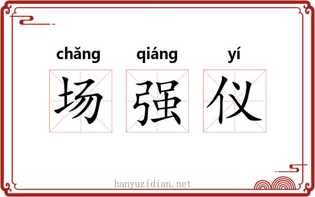 场强仪 场强仪