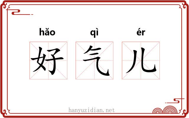好气儿 好气儿