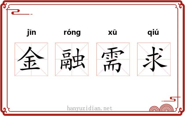 金融需求 金融需求